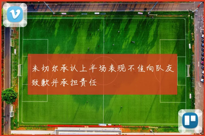 米切尔承认上半场表现不佳向队友致歉并承担责任