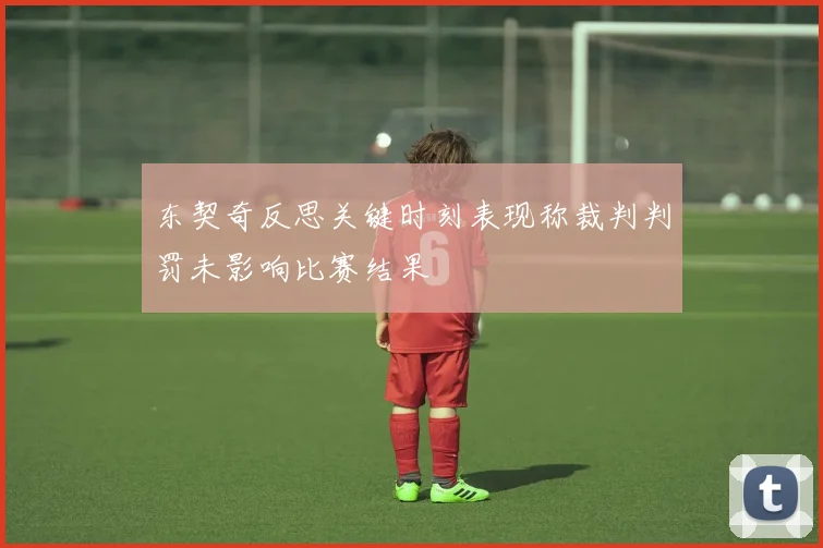 东契奇反思关键时刻表现称裁判判罚未影响比赛结果