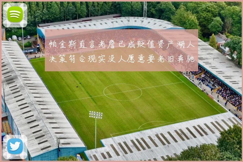 帕金斯直言老詹已成贬值资产湖人决策符合现实没人愿意要老旧奔驰