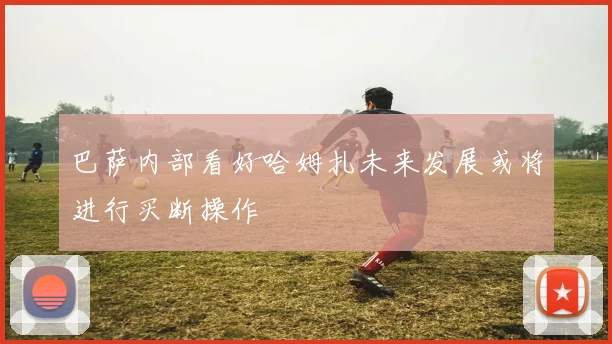 巴萨内部看好哈姆扎未来发展或将进行买断操作
