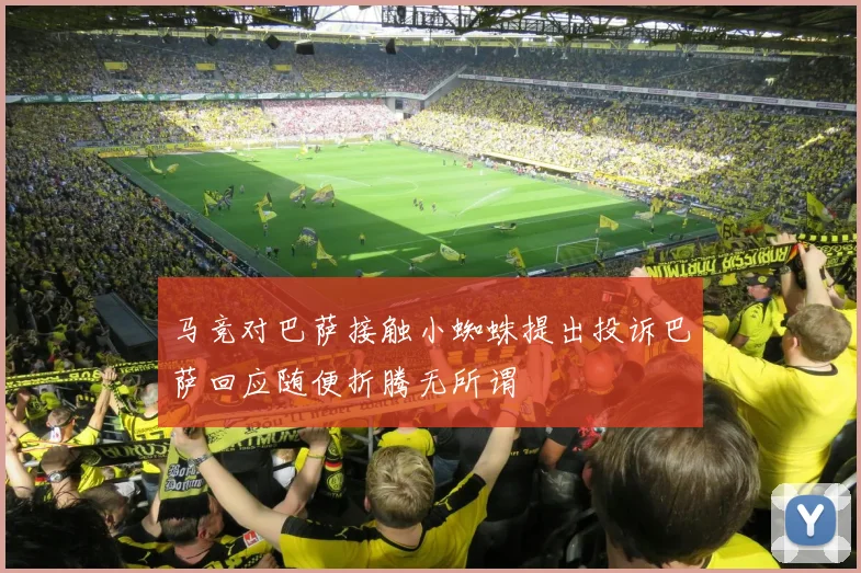 马竞对巴萨接触小蜘蛛提出投诉巴萨回应随便折腾无所谓